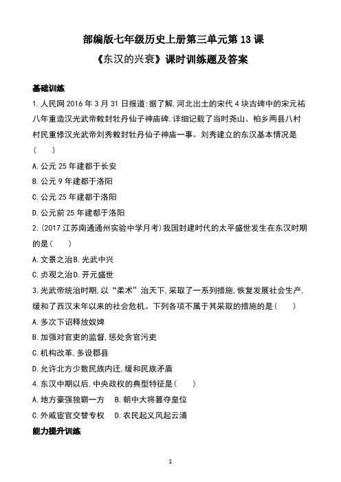 部编版七年级历史上册第三单元第13课《东汉的兴衰》课时训练题及答案
