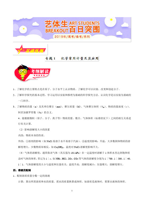 专题2.1 化学常用计量及其应用-2019年高考化学备考艺体生百日突围系列(基础练测)