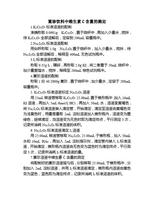 菓珍饮料中维生素C含量的测定20190625