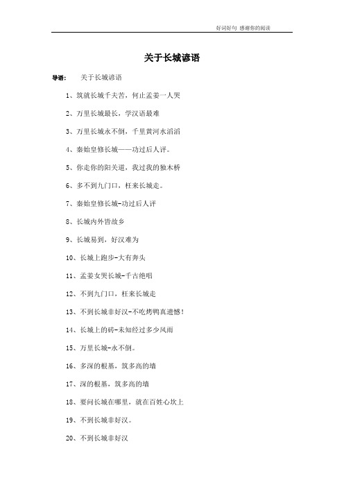 关于长城谚语