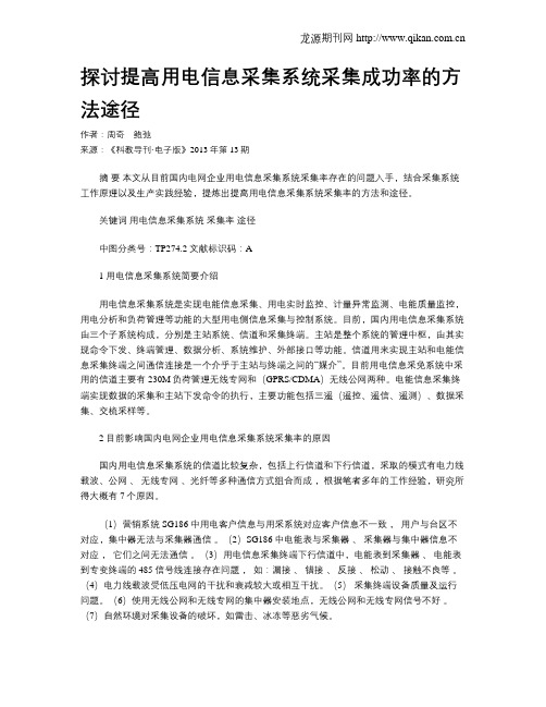 探讨提高用电信息采集系统采集成功率的方法途径