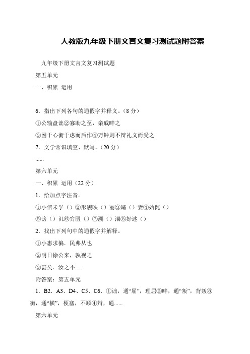 人教版九年级下册文言文复习测试题附答案
