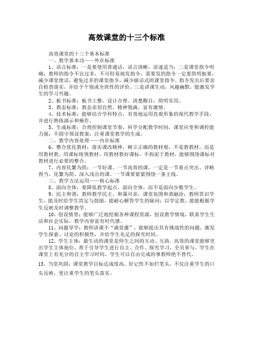 高效课堂的十三个标准