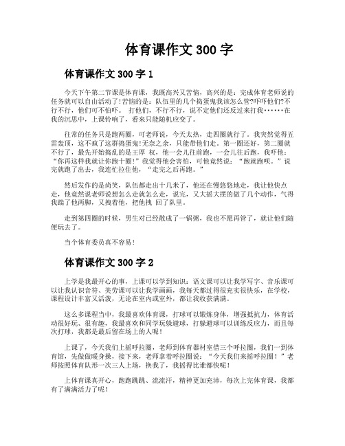 体育课作文300字