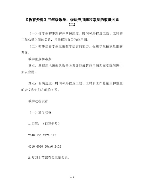 【教育资料】三年级数学：乘法应用题和常见的数量关系(二)