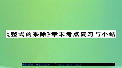 八年级数学上册第十二章整式的乘除章节复习与小结课件