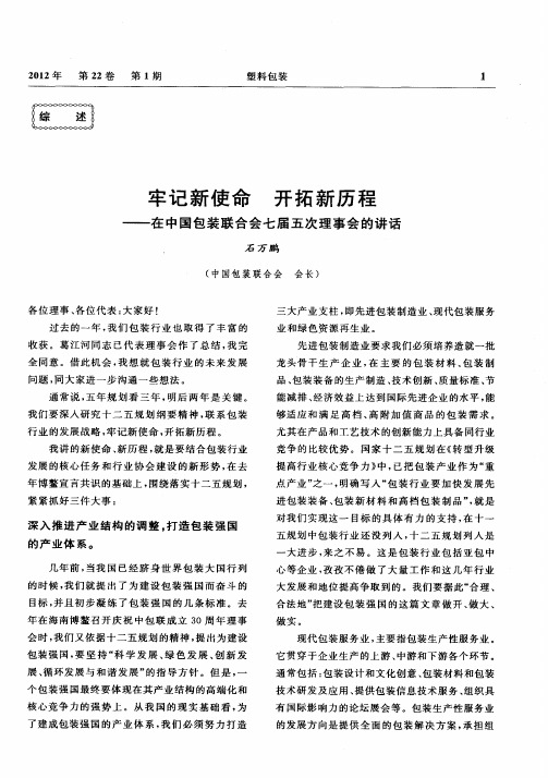 牢记新使命  开拓新历程——在中国包装联合会七届五次理事会的讲话