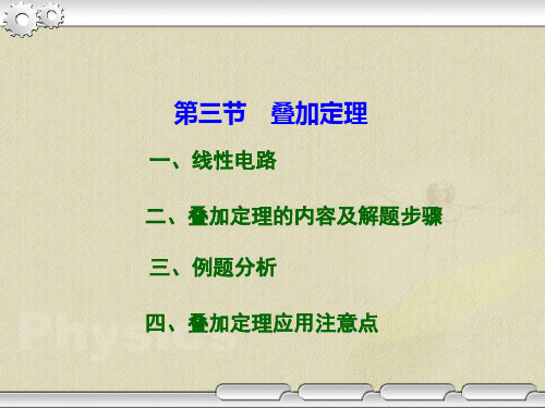 第三节 叠加定理