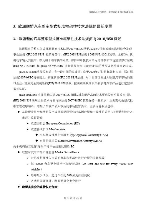 欧洲联盟汽车整车型式批准框架性技术法规的最新发展