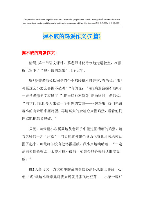 握不破的鸡蛋作文(7篇)