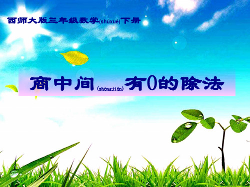 三年级数学下册 商中间有0的除法课件