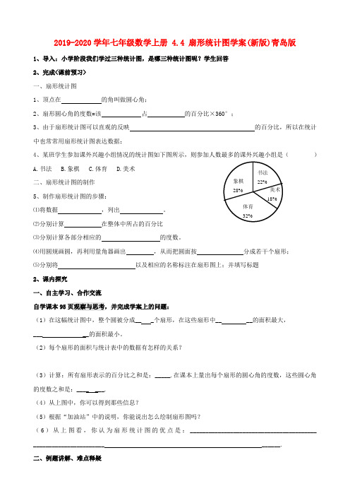 2019-2020学年七年级数学上册 4.4 扇形统计图学案(新版)青岛版.doc