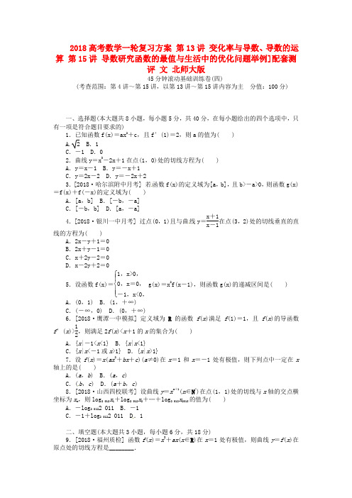 2018高考数学一轮复习方案第13讲变化率与导数、导数的