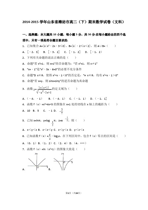 2014-2015学年山东省潍坊市高二(下)期末数学试卷(文科)