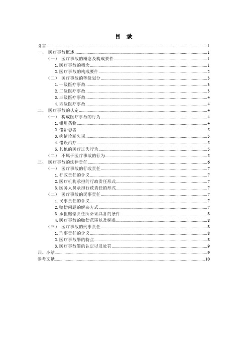 浅析医疗事故与法律责任