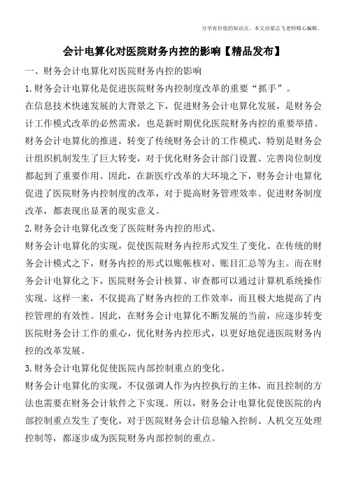会计电算化对医院财务内控的影响【精品发布】