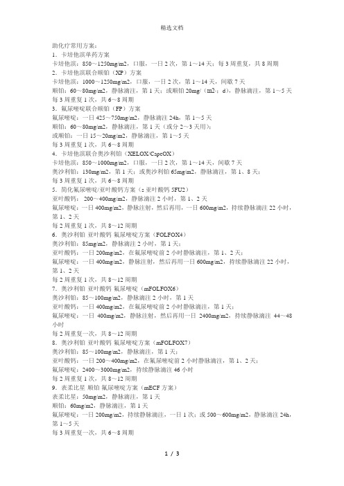 胃癌的辅助化疗方案
