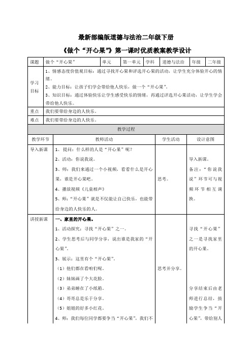 最新部编版道德与法治二年级下册《做个”开心果“》优质教案教学设计