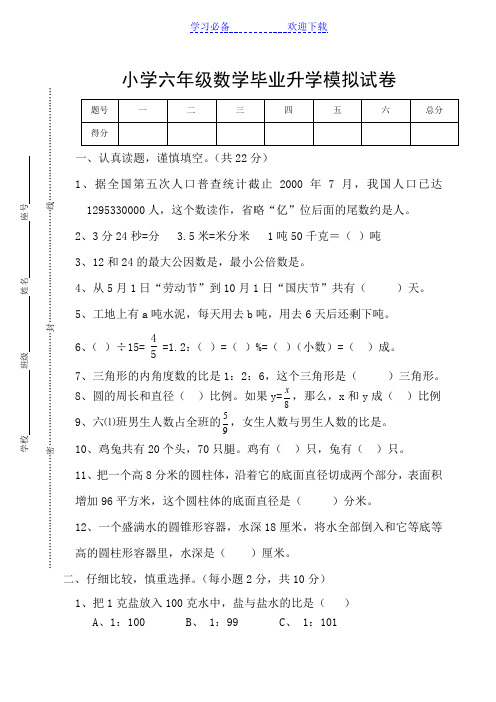 小学六年级数学毕业升学模拟试卷整理(含答案)