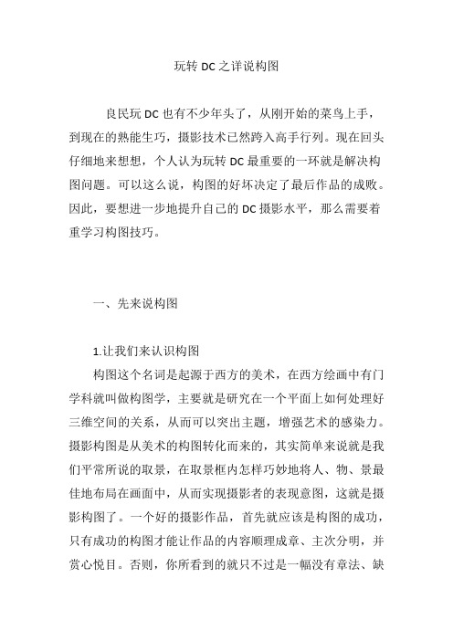 玩转DC之详说构图