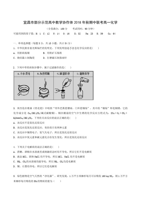 湖北省宜昌市部分示范高中教学协作体2018-2019学年高一上学期期中考试化学试题