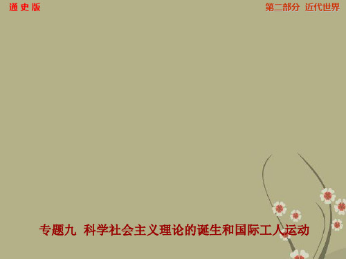 【步步高】(四川专用 通史版)高考历史一轮总复习 专题九  科学社会主义理论的诞生和国际工人运动课件