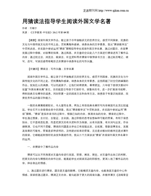 用猜读法指导学生阅读外国文学名著