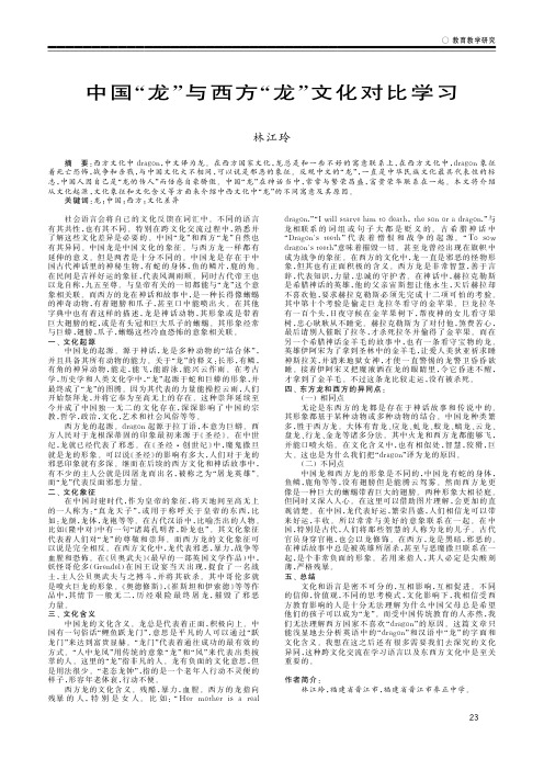 中国“龙”与西方“龙”文化对比学习