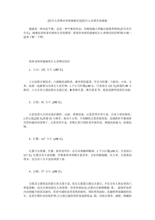 小度写范文[吃什么食物对身体健康有益]吃什么水果有益健康模板