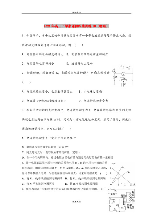 2021年高三下学期课前纠错训练18(物理)