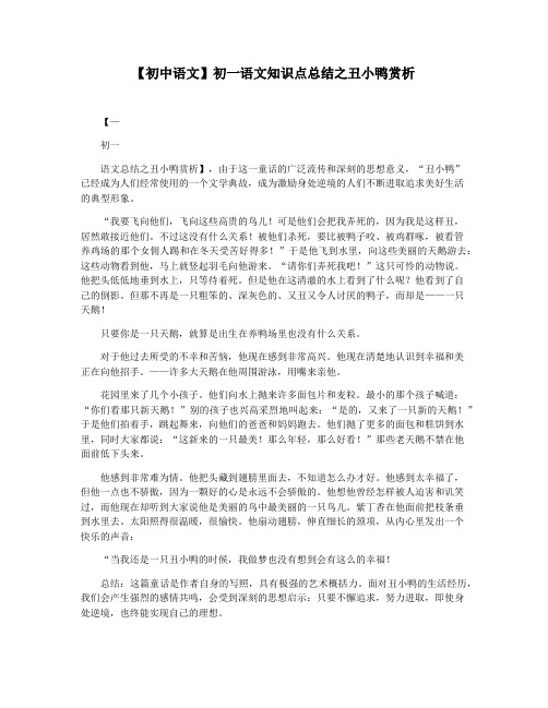 【初中语文】初一语文知识点总结之丑小鸭赏析