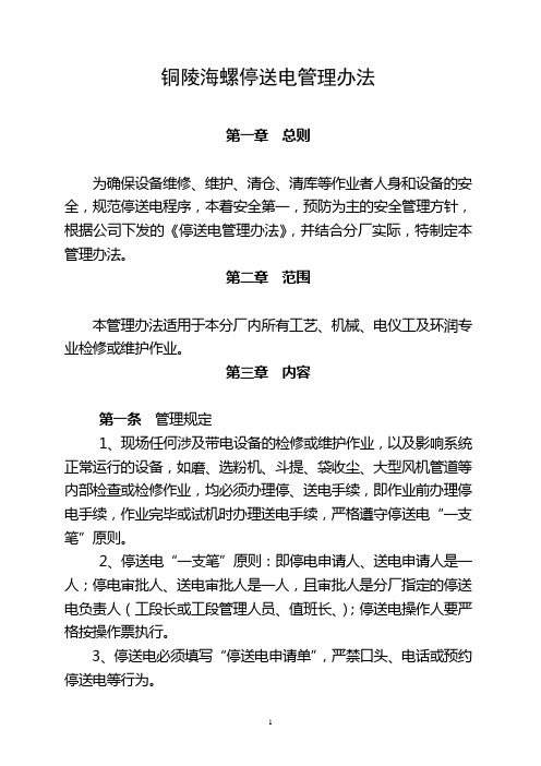 停送电管理办法