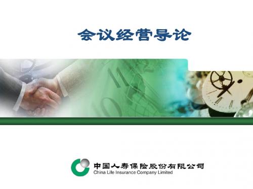 会议经营