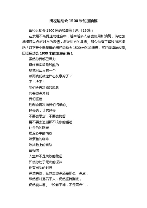 田径运动会1500米的加油稿（通用19篇）
