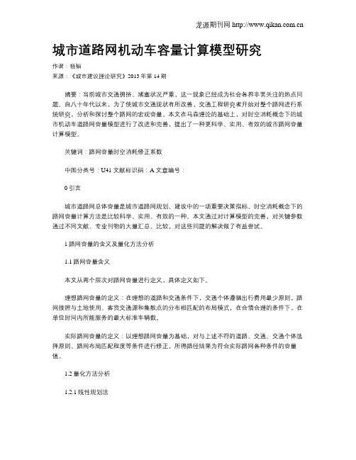 城市道路网机动车容量计算模型研究