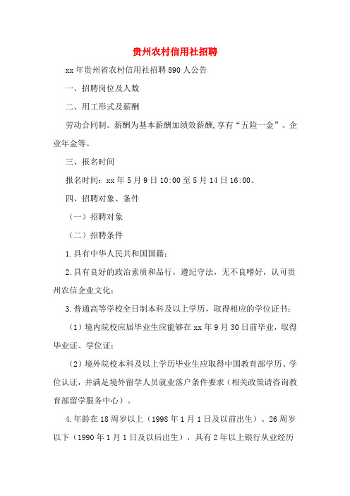 贵州农村信用社招聘
