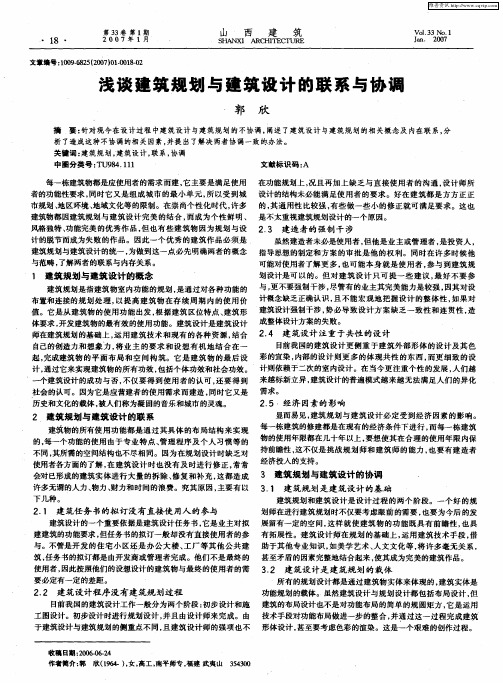 浅谈建筑规划与建筑设计的联系与协调
