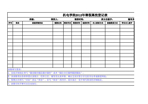 大学生寒假离校登记表