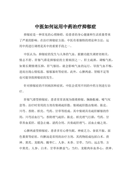 中医如何运用中药治疗抑郁症