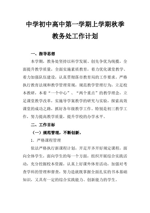 2018中学初中高中第一学期上学期秋季教务处工作计划49