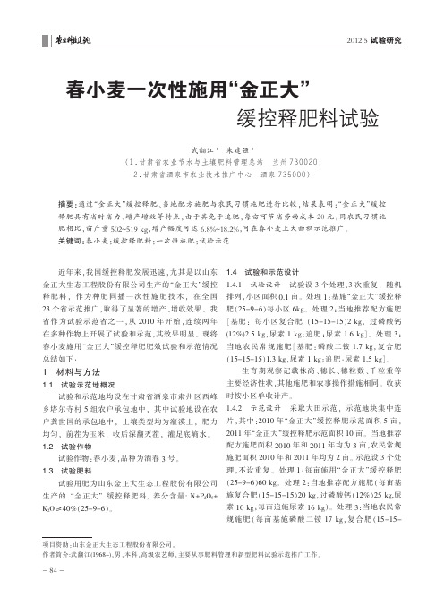 春小麦一次性施用“金正大”缓控释肥料试验