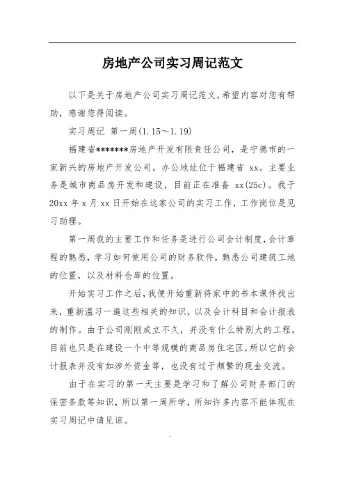 房地产公司实习周记范文