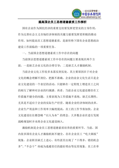 提高国企员工思想道德素质工作