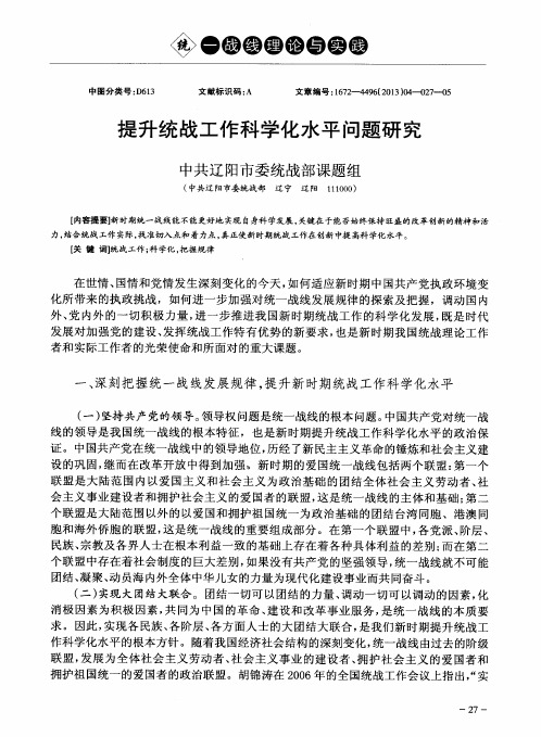 提升统战工作科学化水平问题研究