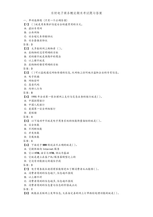 东财电子商务概论期末考试题和答案
