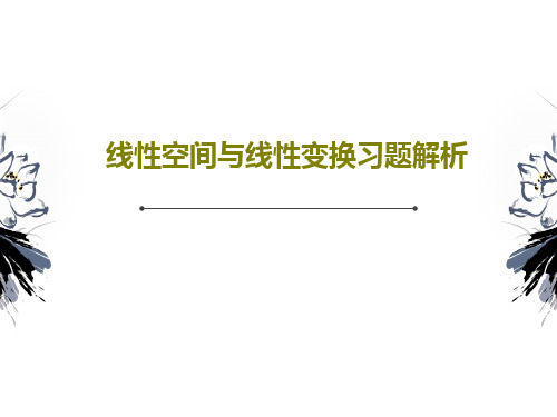 线性空间与线性变换习题解析共41页文档
