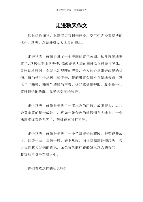 走进秋天作文