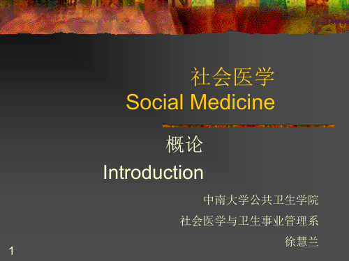 社会医学概论ppt课件