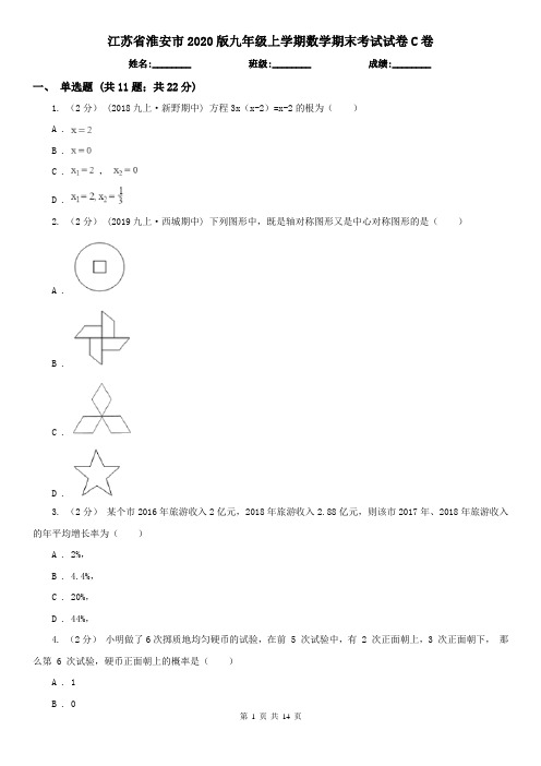 江苏省淮安市2020版九年级上学期数学期末考试试卷C卷