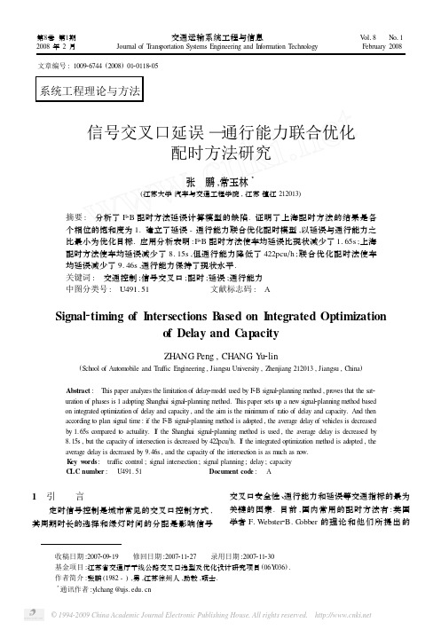 信号交叉口延误_通行能力联合优化配时方法研究